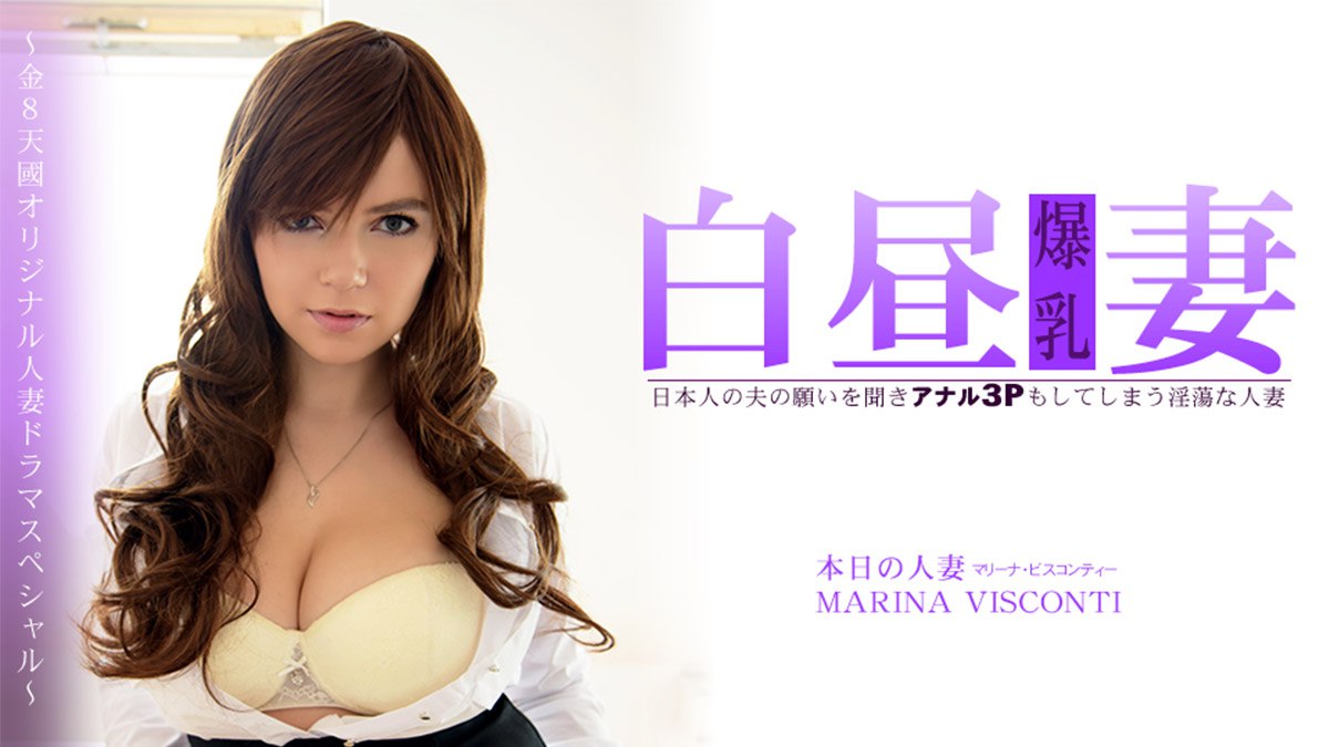 《Heyzo-3360 日本人の夫の願いを聞きアナル3Pもしてしまう淫蕩な人妻 白昼妻  MARINA VISCONTI  マリーナビスコンティー》最新高清视频播放封面图